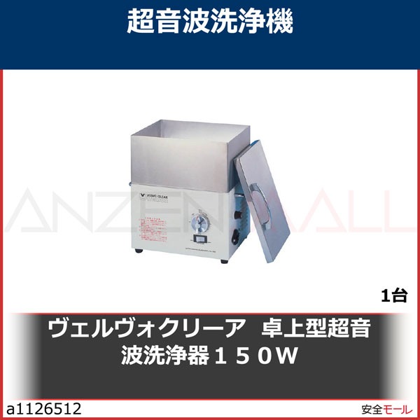 ヴェルヴォクリーア 卓上型超音波洗浄器150W (1台) 品番：VS-150 - 1
