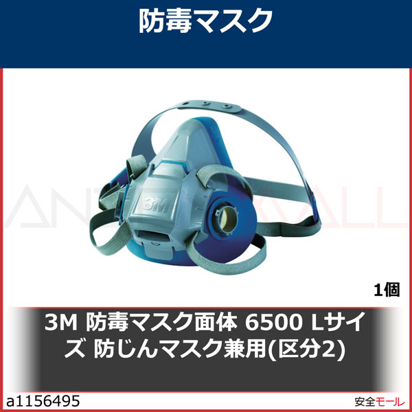 正規品直輸入】 3M 防毒マスク面体 6500 Lサイズ 防じんマスク兼用 区分2 6500LCL2 1個 kabarnganjuk.com