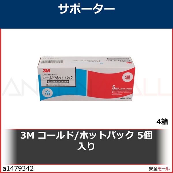 3M コールド/ホットパック 5個入り 1570BK 4箱 | メーカー別,スリーエム ジャパン(株)／3M,保護具,保護服・作業服,サポーター |  労働安全衛生保護具の通販サイト、安全モール 本店