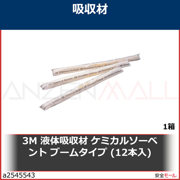 3M 液体吸収材 ケミカルソーベント ブームタイプ (12本入) P200OHSP 1