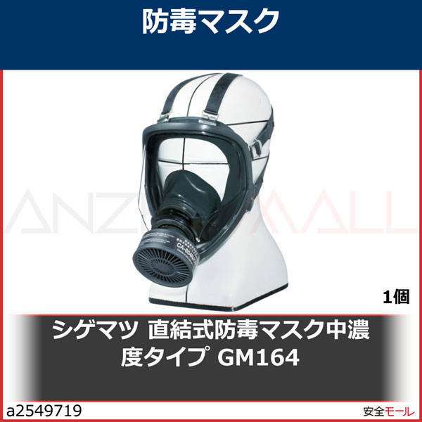 シゲマツ　直結式防毒マスク中濃度タイプ　GM-164 1個 - 1