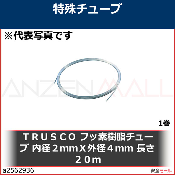 TRUSCO フッ素樹脂チューブ 内径2mmX外径4mm 長さ20m TPFA4-20 - 2