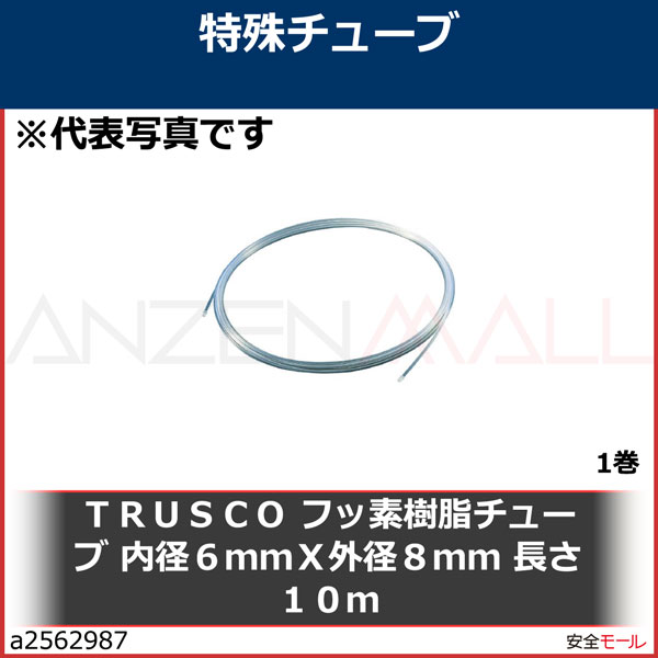 ＴＲＵＳＣＯ フッ素樹脂チューブ 内径６ｍｍＸ外径８ｍｍ 長さ１０ｍ