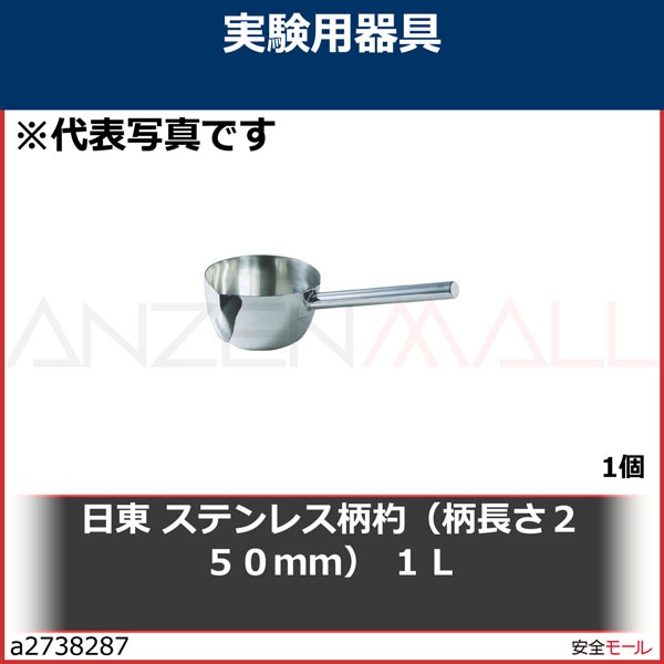 日東 ステンレス柄杓（柄長さ２５０ｍｍ） １Ｌ HS1250 1個 | 工業用副