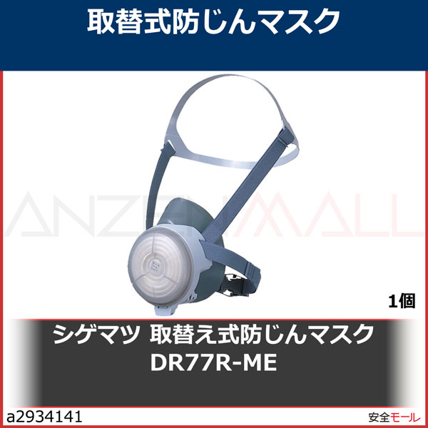 シゲマツ/重松 取替え式防じんマスク DR77R-ME DR77RME 1個 | 防塵マスク・防毒マスク,取替え式防塵マスク,【シゲマツ 重松】取替え式 防塵マスク | 労働安全衛生保護具の通販サイト、安全モール 本店