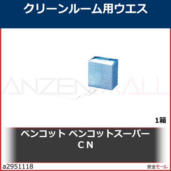 ベンコット　ベンコットスーパーＣＮ　CN 1箱-労働安全衛生保護具の通販サイト、安全モール 本店