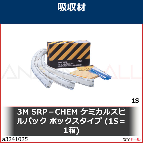 3M SRP－CHEM ケミカルスピルパック ボックスタイプ (1S＝1箱) CSP 1S