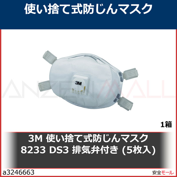 超爆安 3M スリーエム 使い捨て式防じんマスク DS3 排気弁付き 8233