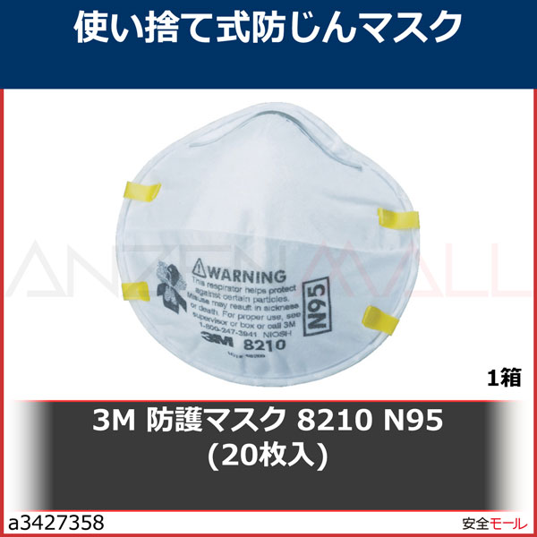 3M 防護マスク 8210 N95 (20枚入) 8210N95 1箱 | 工業用副資材A,保護具,マスク・耳栓,使い捨て式防じんマスク,スリーエム  ジャパン(株)／3M | 労働安全衛生保護具の通販サイト、安全モール 本店