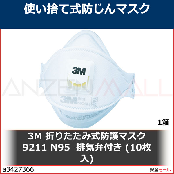 メーカー廃盤】 3M 折りたたみ式防護マスク 9211 N95 排気弁付き (10枚