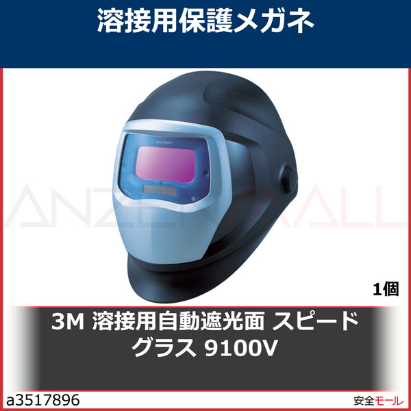 3M 溶接用自動遮光面 スピードグラス 9100V 501805 1個 | 工業用副資材