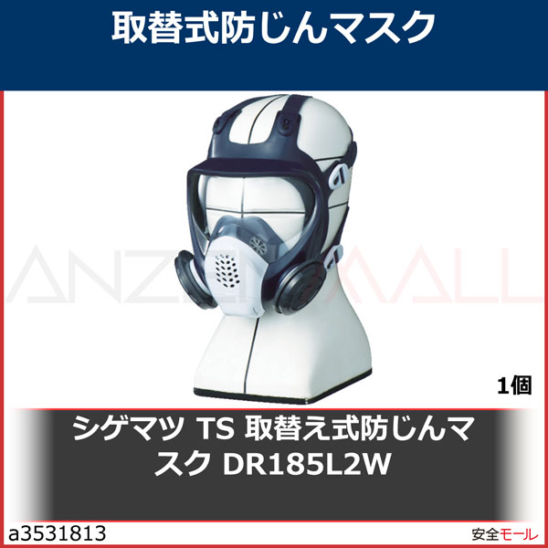 シゲマツ/重松 TS 取替え式防じんマスク DR185L2W DR185L2W 1個 | 保護