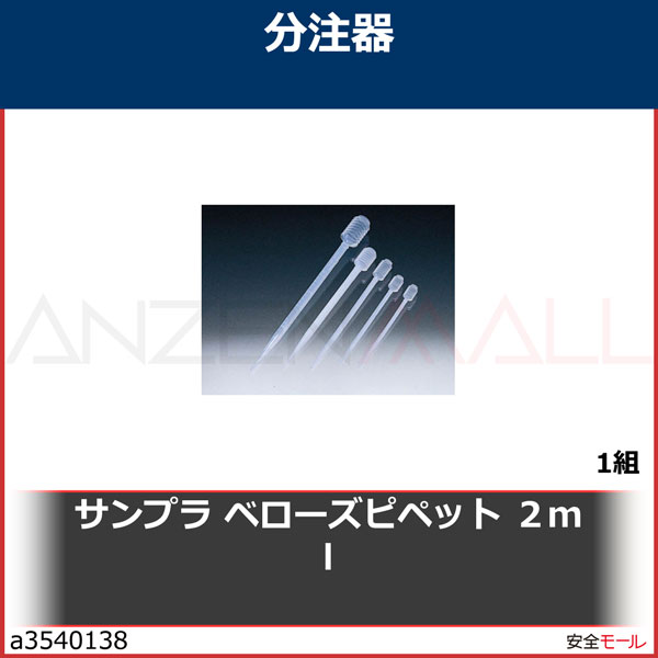 サンプラ ベローズピペット ２ｍｌ 1181 1組 | 工業用副資材A,研究管理用品,理化学・クリーンルーム用品,分注器,サンプラテック／サンプラ |  労働安全衛生保護具の通販サイト、安全モール 本店