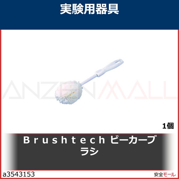 １着でも送料無料 ビーカーブラシ Ｂ６０Ｃ thiesdistribution.com