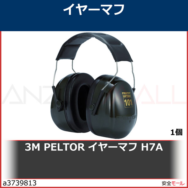 3M PELTOR イヤーマフ H7A H7A 1個 | 工業用副資材A,保護具,マスク・耳