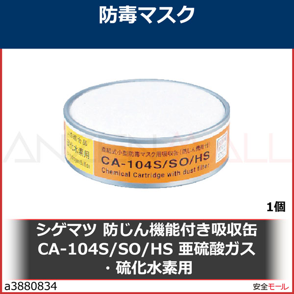 シゲマツ(重松製作所) 防毒マスク用 吸収缶 ハロゲン・酸性・亜硫酸・硫化水素用 吸収缶 CA-604N HG AG SO HS - 1