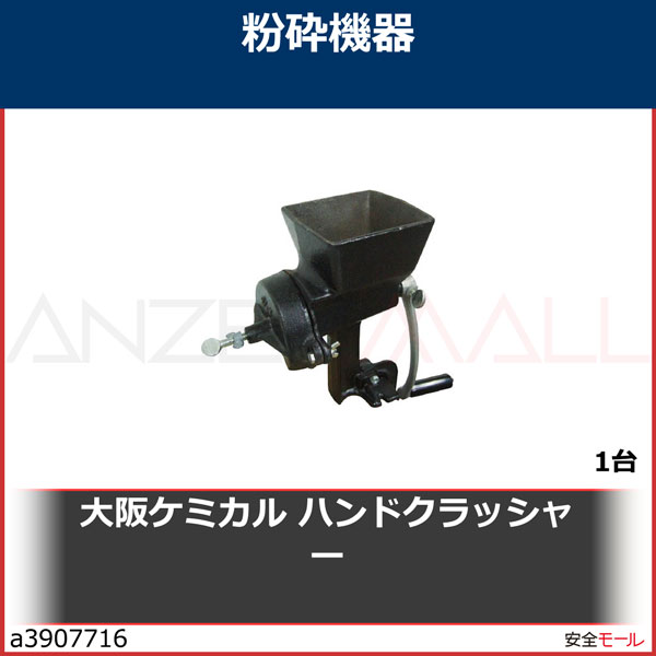大阪ケミカル ハンドクラッシャー HC1 1台 | 工業用副資材A,研究管理