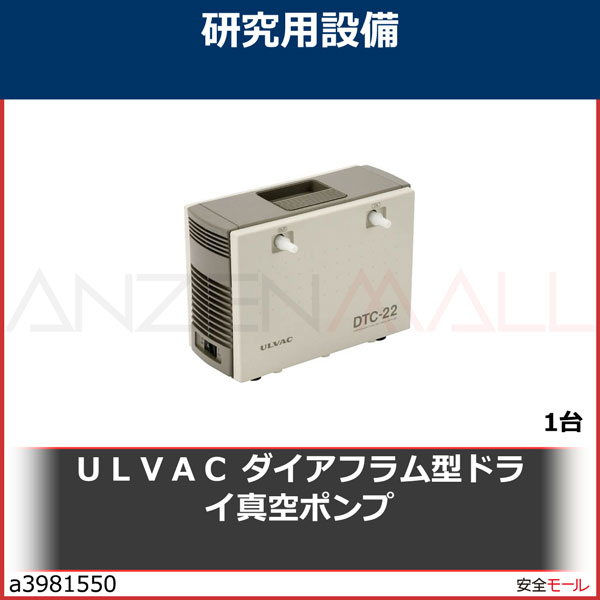 最も信頼できる ULVAC 単相100V ダイアフラム型ドライ真空ポンプ 全幅157mm DA-41D 販売単位