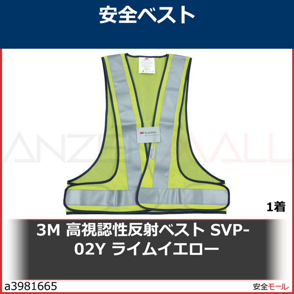 3M 高視認性反射ベスト SVP-02Y ライムイエロー　SVP02Y 1着-労働安全衛生保護具の通販サイト、安全モール 本店