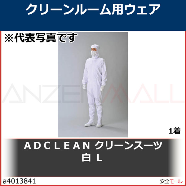 ＡＤＣＬＥＡＮ クリーンスーツ ホワイト Ｌ CK10341L 1着 - 制服、作業服