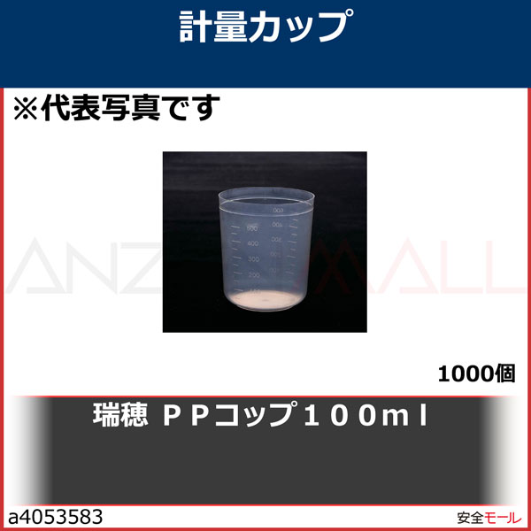 瑞穂 ＰＰコップ１００ｍｌ 0160 1000個 | 工業用副資材A,研究管理用品