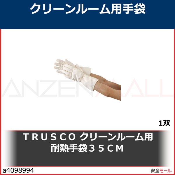 TRUSCO(トラスコ) クリーンルーム用耐熱手袋 35CM TMZ-782F-