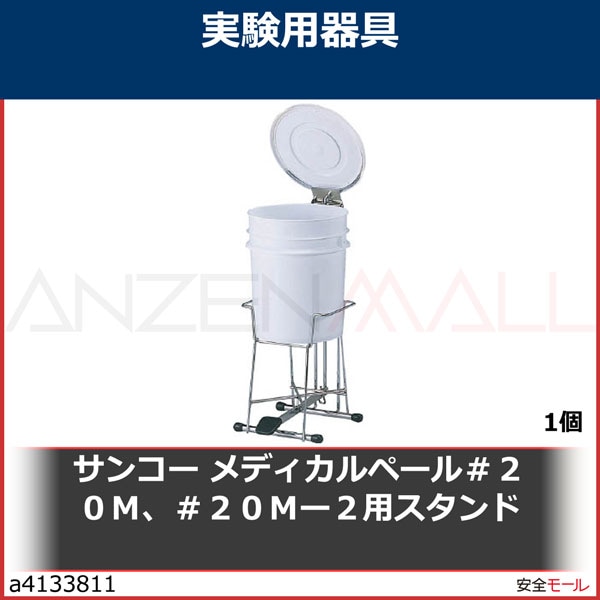 サンコー　メディカルペール＃２０Ｍ、＃２０Ｍー２用スタンド　SK20MST 1個-労働安全衛生保護具の通販サイト、安全モール 本店