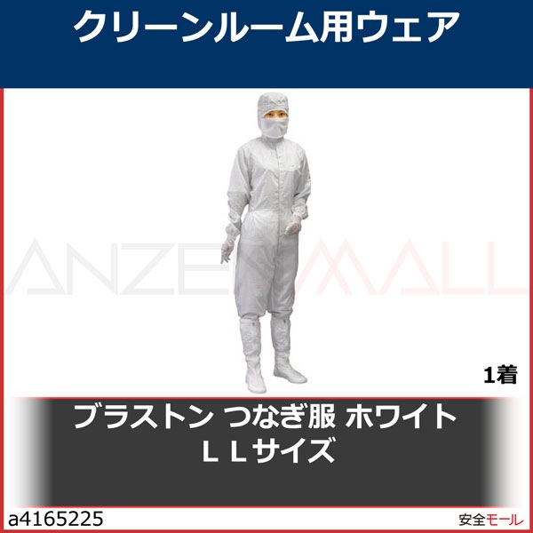 ブラストン　つなぎ服　ホワイト　ＬＬサイズ　BSC12021WLL 1着-労働安全衛生保護具の通販サイト、安全モール 本店