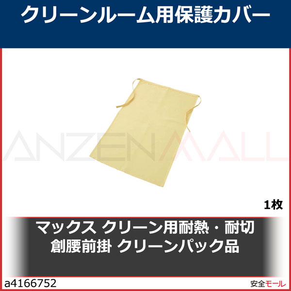 マックス クリーン用耐熱・耐切創腰前掛 クリーンパック品 MT793CP 1枚