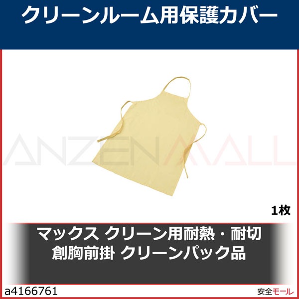 マックス　クリーン用耐熱・耐切創胸前掛　クリーンパック品　MT794CP 1枚-労働安全衛生保護具の通販サイト、安全モール 本店