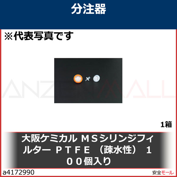 大阪ケミカル MSシリンジフィルター PTFE(疎水性)(100個入) サイズ25mm PTFE025100 - 4