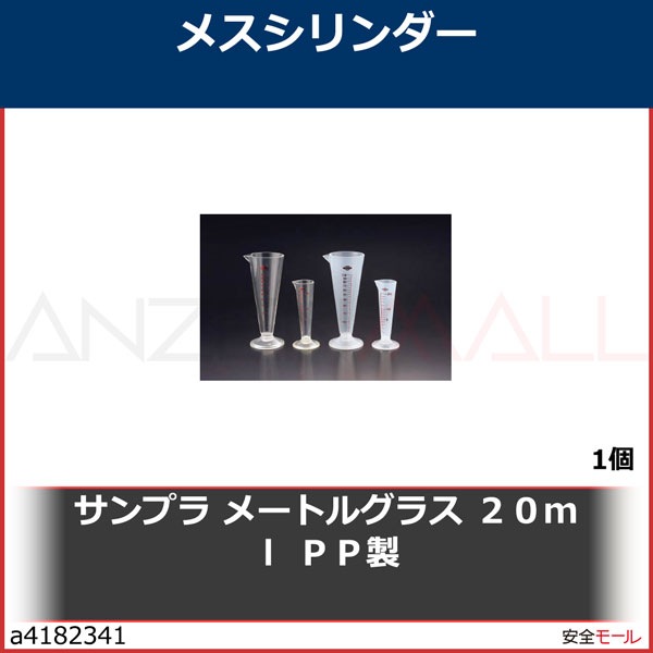 サンプラ メートルグラス ２０ｍｌ ＰＰ製 6503 1個 | 工業用副資材A,研究管理用品,理化学・クリーンルーム用品,メスシリンダー,サンプラテック ／サンプラ | 労働安全衛生保護具の通販サイト、安全モール 本店