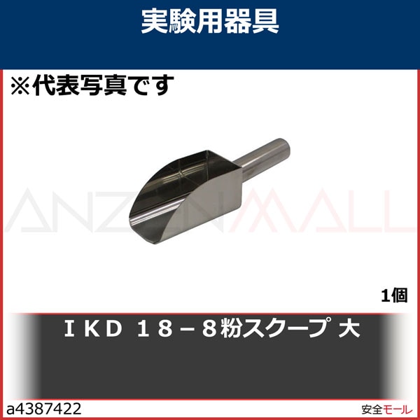 ＩＫＤ １８－８粉スクープ 大 ( J02300000650 ) （株）日本メタル