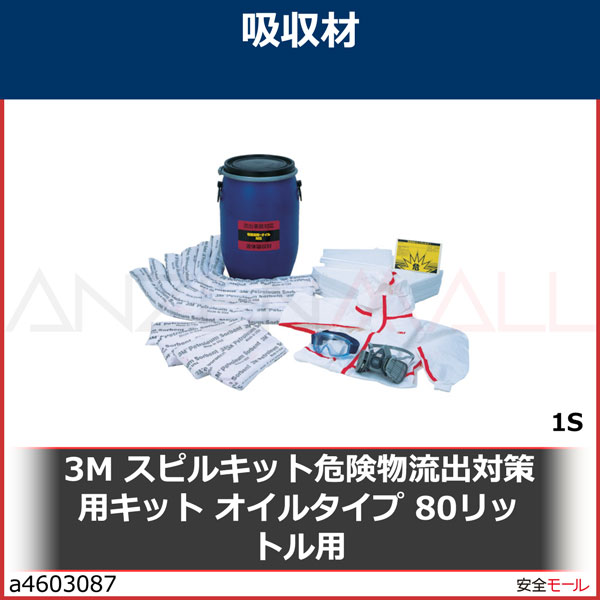 3M スピルキット危険物流出対策用キット オイルタイプ 80リットル用