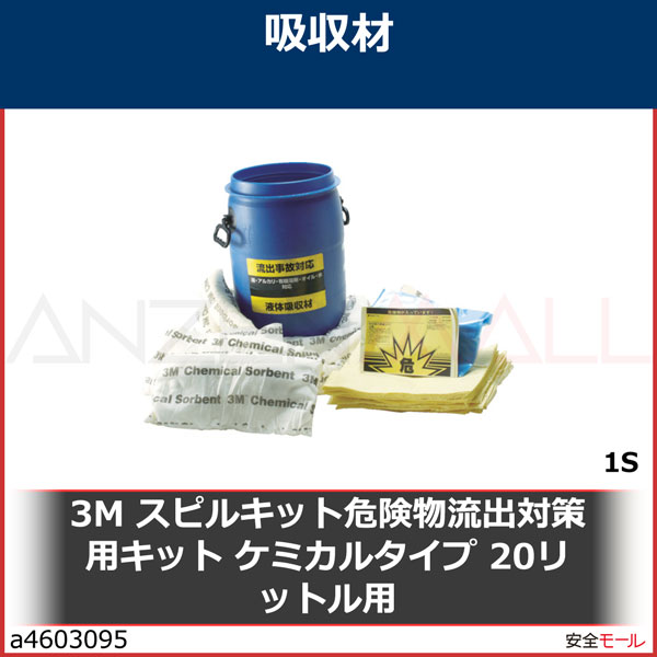 3M スピルキット危険物流出対策用キット ケミカルタイプ 20リットル用