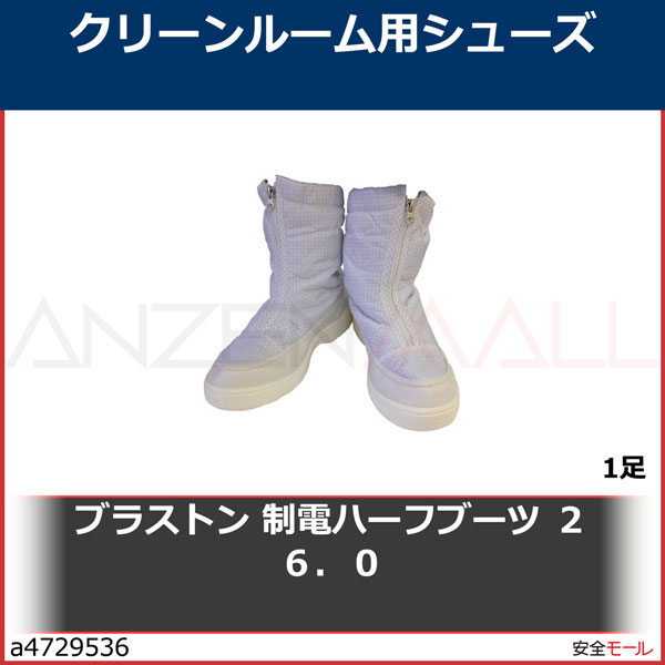 ブラストン 制電ハーフブーツ 26．0 BSC51626.0 1足 | 工業用副資材