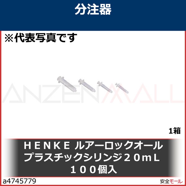 ＨＥＮＫＥ ルアーロックオールプラスチックシリンジ２０ｍＬ１００個