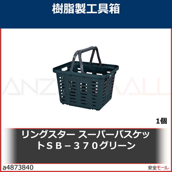 リングスター スーパーバスケットＳＢ－３７０グリーン SB370G 1個 | 工業用副資材A,作業用品,工具箱・ツールバッグ,樹脂製工具箱,リングスター  | 労働安全衛生保護具の通販サイト、安全モール 本店