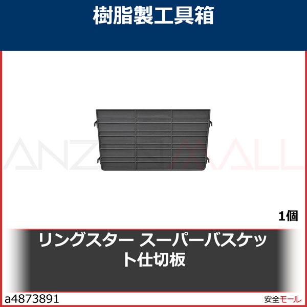 リングスター スーパーバスケット仕切板 SBSHIKIRIITAGY 1個 | 工業用副資材A,作業用品,工具箱・ツールバッグ,樹脂製工具箱, リングスター | 労働安全衛生保護具の通販サイト、安全モール 本店