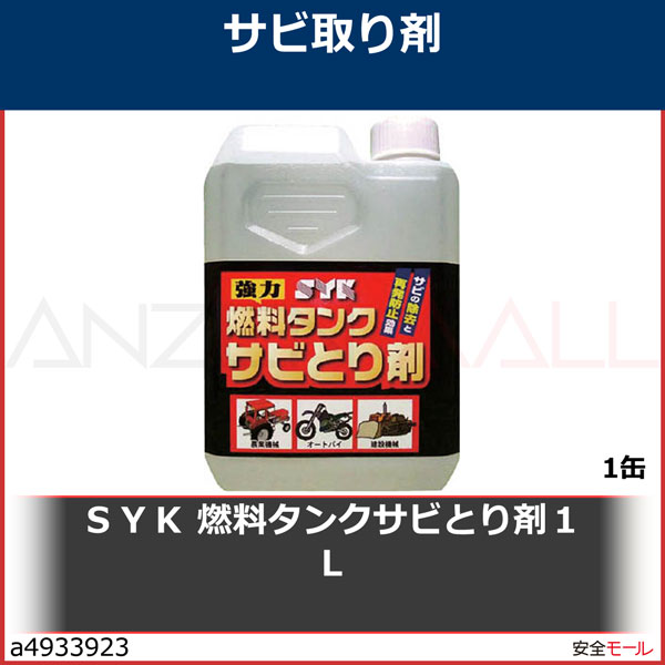 鈴木油脂（ＳＹＫ） 燃料タンクサビとり剤 １Ｌ S-2666 - 研磨、潤滑剤