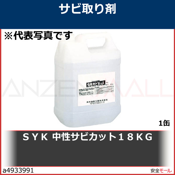 S-9816 SYK 中性サビカット18KG 通販