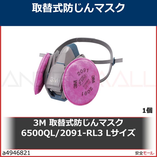 最も完璧な 3M スリーエム 取替式防じんマスク 6500QL 2091-RL3 Lサイズ