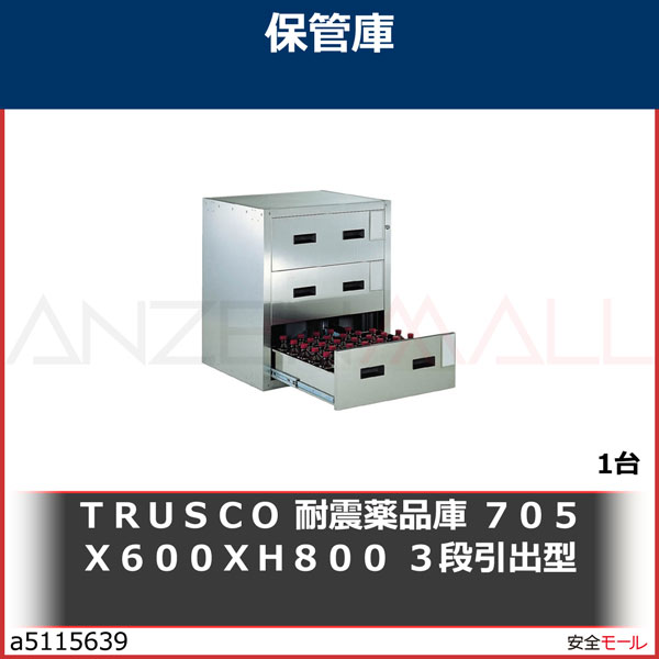 TRUSCO(トラスコ) 耐震薬品庫　７０５Ｘ６００ＸＨ８００　３段引出型 SYW-3 - 1