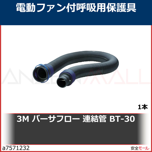 3M バーサフロー 連結管 BT-30 BT30 1本 | 工業用副資材A,保護具