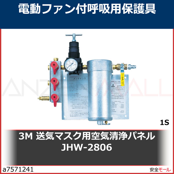 3M 送気マスク用空気清浄パネル JHW-2806 JHW2806 1S | 工業用副資材A