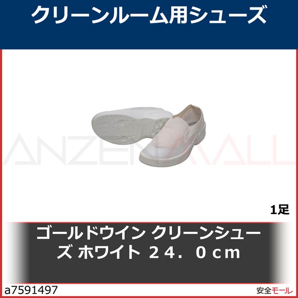 ゴールドウイン 静電安全靴クリーンシューズ ホワイト 24.0cm PA9880-W