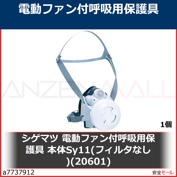 人気ショップ SY11 重松製作所 電動ファン付呼吸用保護具 本体Sy11 フィルタなし 20601 電動ファン付防じんマスク