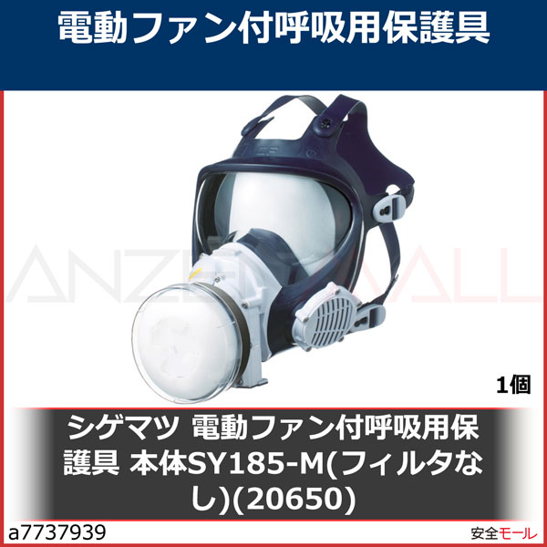 日本産 シゲマツ 重松製作所 電動ファン付呼吸用保護具 Sy28R フィルター別売り