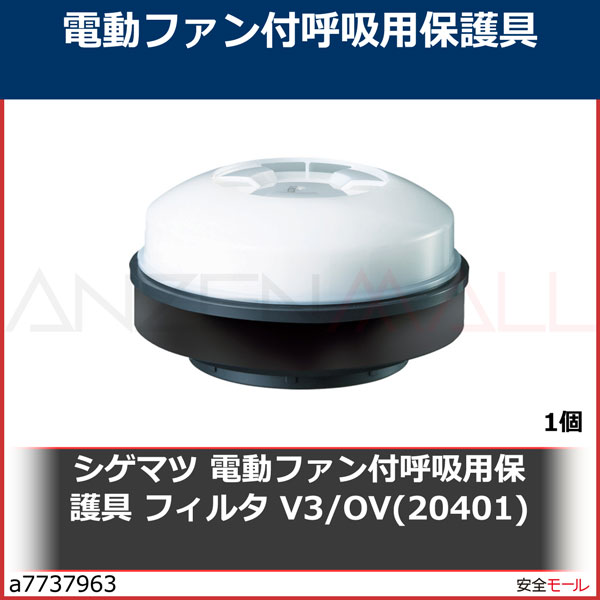 シゲマツ/重松 電動ファン付呼吸用保護具 フィルタ V3/OV(20401) V3OV 1個 | 防塵マスク・防毒マスク,電動ファン付き防塵