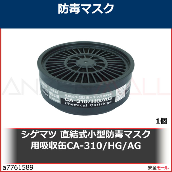 ◇高品質 シゲマツ 直結式小型防毒マスク用吸収缶CA-310 HG AG CA310HGAG
